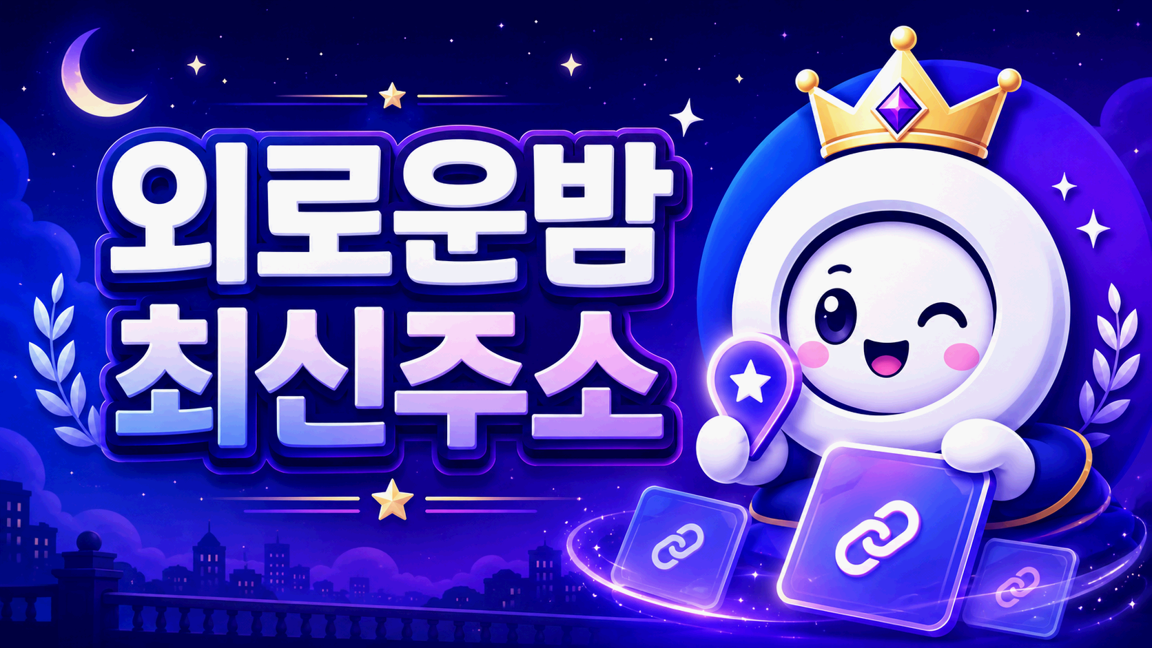 외로운밤 최신주소와 이전 주소 정리 안내 화면