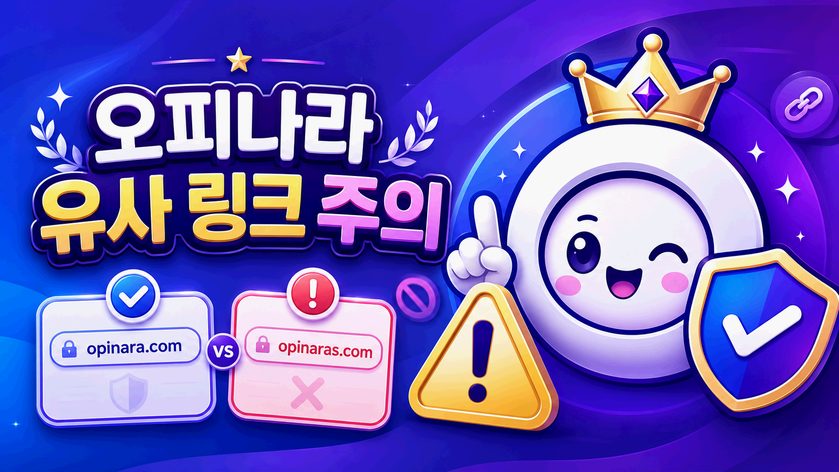 유사 링크 도메인 철자 비교 안내 화면