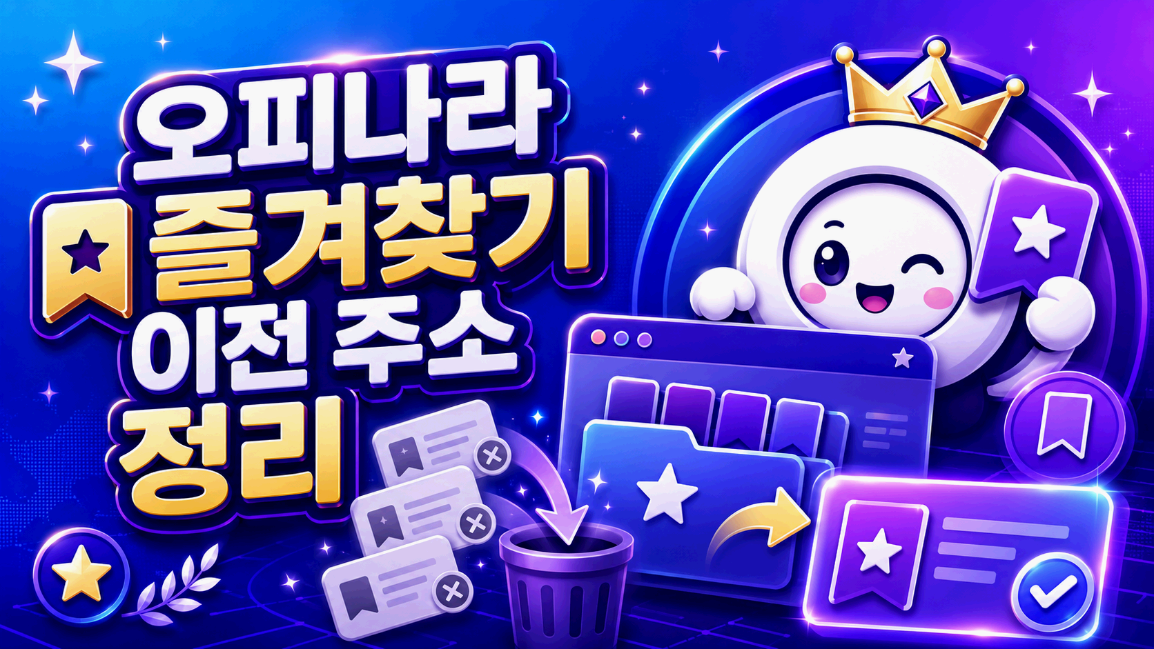 밤놀자 이전 주소와 즐겨찾기를 정리하는 안내 화면