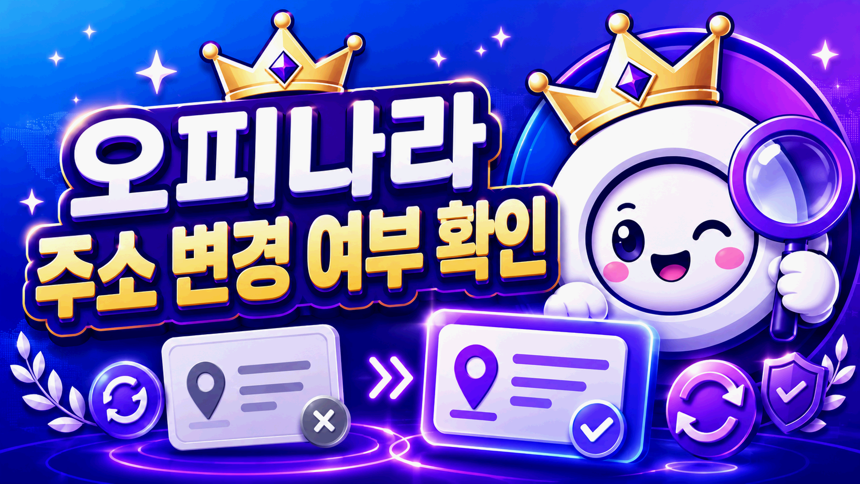 오피나라 공지사항과 주소 변경 안내 확인 화면
