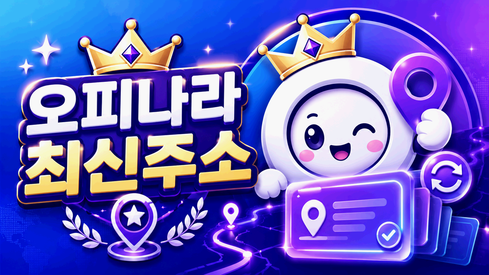 오피나라 주소 변경 여부 확인 안내 화면