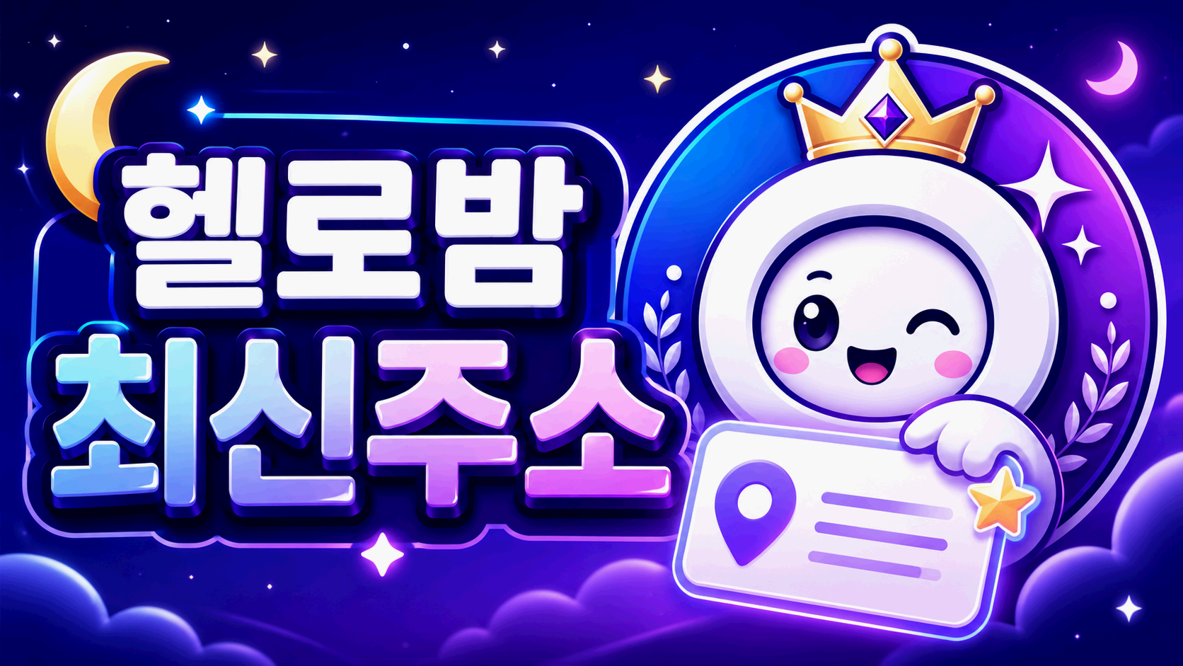 헬로밤 최신주소 모바일 접속 안내 화면